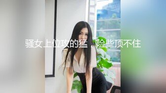 骚女上位攻的猛，险些顶不住