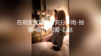 三个邻家小妹 混乱淫啪 女女操~找男的玩3P【可妮酱】强制深喉口爆 女上及各种体位啪啪  痛并快乐着【82v】  (36)