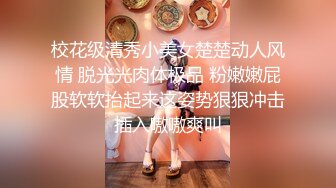 极品校花级女孩与男友打炮自拍,咪咪红嫩看着就想吃,真是极品女神！