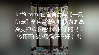 kcf9.com-白富美女神〖一只萌宠〗全套合集，你以为的高冷女神私下是什么样子的吗？做哥哥的小母狗好不好 (14)