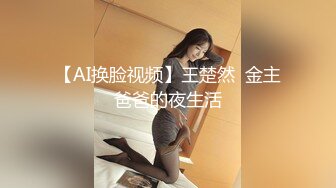 【童颜巨乳女神】6.3超顶颜值身材一级棒《幼猫》舔食美味蜜穴好上头 饱满紧致湿暖抽插 极品尤物太有感觉了