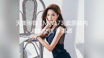 天美传媒 TMW173 卖原味内裤的女孩 李娜娜