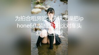 为拍合租房的丰乳妹洗澡把iphone6伪装成盒子 这对车头灯真是赞啊