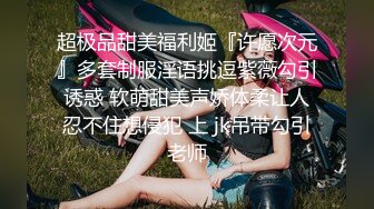 玩轉極限Tumblr爆乳優優MI之洗手間里的秘密 爆乳妹紙邊揉巨乳邊道具速插浪穴 不停嬌喘