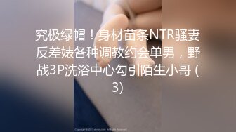 究极绿帽！身材苗条NTR骚妻反差婊各种调教约会单男，野战3P洗浴中心勾引陌生小哥 (3)