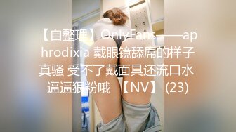 【自整理】OnlyFans——aphrodixia 戴眼镜舔屌的样子真骚 受不了戴面具还流口水 逼逼狠粉哦  【NV】 (23)