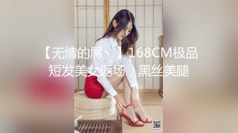 【无情的屌丶】168CM极品短发美女返场，黑丝美腿