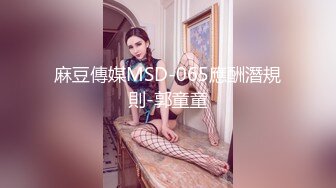 麻豆傳媒MSD-065應酬潛規則-郭童童