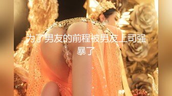 STP15291 最新极品白嫩香港欲女Carla性爱私拍流出 淫荡口交唤醒雇主啪啪 69互舔 女上骑乘顶操 内射流精