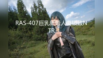 RAS-407巨乳新婚人妻极致NTR