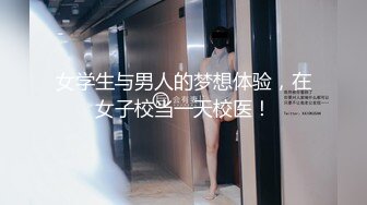 女学生与男人的梦想体验，在女子校当一天校医！