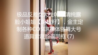 极品反差女大生04年清纯露脸小姐姐【胡椒籽】，金主定制各种COSER裸体骚舞大号道具紫薇脸逼同框 (7)