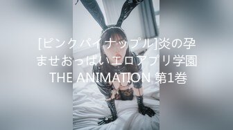 [ピンクパイナップル]炎の孕ませおっぱいエロアプリ学園 THE ANIMATION 第1巻