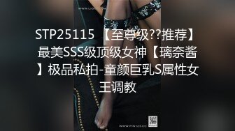 STP25115 【至尊级??推荐】最美SSS级顶级女神【璃奈酱】极品私拍-童颜巨乳S属性女王调教