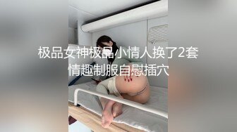 【成都夏夏】现在的小女孩怎么都发育的这么好~大秀咯，2000一炮你愿意吗？美少女 (2)