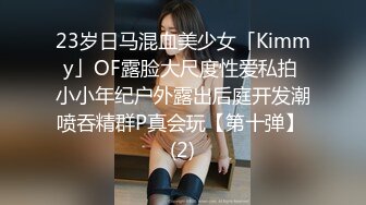 23岁日马混血美少女「Kimmy」OF露脸大尺度性爱私拍 小小年纪户外露出后庭开发潮喷吞精群P真会玩【第十弹】 (2)