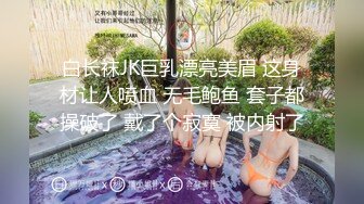 【新片速遞】黑丝漂亮大奶少妇 爸爸 我要喷了 表情声音太骚了 关键这喷水量惊人 稀毛鲍鱼还粉嫩 