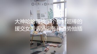 私房售价52元秀人网 唐安琪蹲守空姐 偷窥空姐脱衣服家中发骚