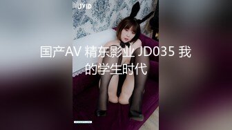 国产AV 精东影业 JD035 我的学生时代