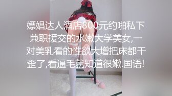 嫖娼达人酒店800元约啪私下兼职援交的水嫩大学美女,一对美乳看的性欲大增把床都干歪了,看逼毛就知道很嫩.国语!