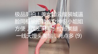 极品厕拍！美女如云服装城逼脸同框偸拍数位女神级小姐姐方便，茂密阴毛，性感美腿，一线天馒头美鲍，亮点多 (9)