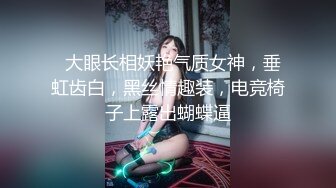   大眼长相妖艳气质女神，垂虹齿白，黑丝情趣装，电竞椅子上露出蝴蝶逼