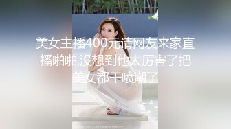 潮吹的90后小妞