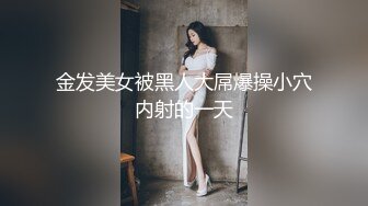 金发美女被黑人大屌爆操小穴内射的一天