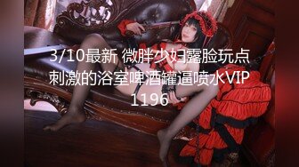 3/10最新 微胖少妇露脸玩点刺激的浴室啤酒罐逼喷水VIP1196