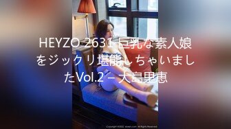 HEYZO 2631 巨乳な素人娘をジックリ堪能しちゃいましたVol.2 – 大島里恵