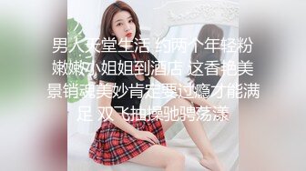 男人天堂生活 约两个年轻粉嫩嫩小姐姐到酒店 这香艳美景销魂美妙肯定要过瘾才能满足 双飞抽操驰骋荡漾