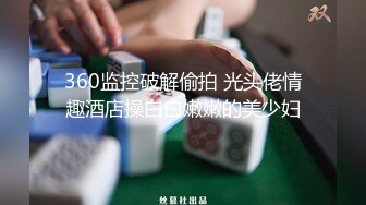 【某某门事件】第155弹 真实可约 广州72号楼凤 战斗娟 cos尼姑，姐姐的感觉，吃鸡技术太有味道了！