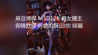  黑玫瑰伪娘 27岁准爸爸挺有味的，两人恩爱拥抱在一起，多姿势抱草