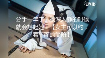 分手一年了！夜深人静的时候就会想起她！【女主可以约，看下面的简阶】