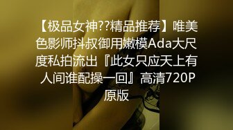 【极品女神??精品推荐】唯美色影师抖叔御用嫩模Ada大尺度私拍流出『此女只应天上有 人间谁配操一回』高清720P原版