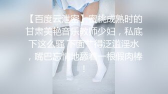 【百度云泄密】蜜桃成熟时的甘肃美艳音乐教师少妇，私底下这么骚 下面艹得泛滥淫水，嘴巴忘情地舔着一根假肉棒！