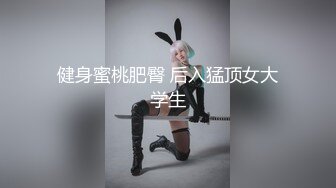 高价自购，学生控、臀控、丝袜控的摄影大师【rosi】私拍，漂亮艺校舞蹈生透明丝袜内内露毛骆驼趾一字马 (17)