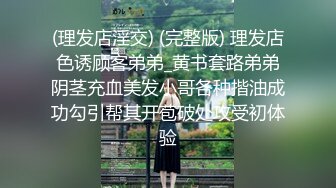 无水印10/17 调教淫奴学妹换一个姿势这样好爽羞辱无套爆肏内射VIP1196