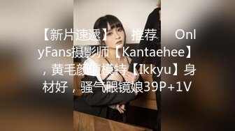 【新片速遞】❣️推荐❣️OnlyFans摄影师【Kantaehee】，黄毛颜值模特【Ikkyu】身材好，骚气眼镜娘39P+1V