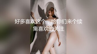 苏州昆山极品NTR夫妻【泣妻器骑】私拍乱斗，外柔内骚长腿翘臀找单男3P前后夹击极度反差