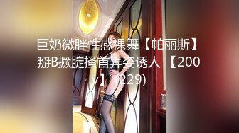 巨奶微胖性感裸舞【帕丽斯】掰B撅腚搔首弄姿诱人 【200v】 (229)