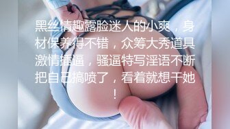 黑丝情趣露脸迷人的小爽，身材保养得不错，众筹大秀道具激情插逼，骚逼特写淫语不断把自己搞喷了，看着就想干她!