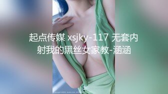 起点传媒 xsjky-117 无套内射我的黑丝女家教-涵涵