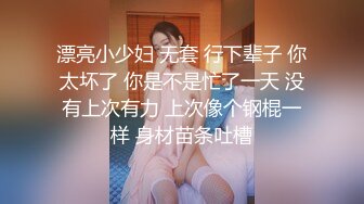 ★☆《反差女神㊙️福利泄密》★☆露脸才是王道⭐青春无敌⭐顶级身材网红脸极品粉屄美女【月夜兔】私拍~长腿细腰自慰口活刮毛啪啪 (2)