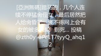 换妻大神【罗芙自由之翼】绿帽夫妻奴，共享自己老婆3P、4P SM，真牛逼啊，玩得好花！