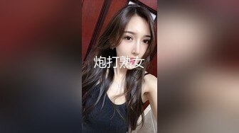 炮打熟女