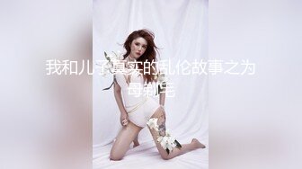 ✿大长腿小姐姐✿清纯反差女神〖Cola酱〗表面清纯小仙女，背地却是个倒贴小母狗，这次就不是妹妹肿了、小屁屁都要被怼肿