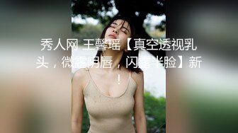 秀人网 王馨瑶【真空透视乳头，微露阴唇，闪露半脸】新！