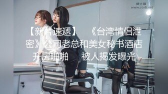 《云盘高质秘️泄密》露脸才是王道！极度反_差新_闻传播大学超高颜值的美女与男友不雅自_拍流出~拔阴毛、内射、口嗨看点十足