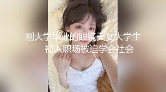 【新片速遞】 哥哥嫂子不在家⭐迷翻大三刚放假的侄女⭐掰开她的肥鲍慢慢玩